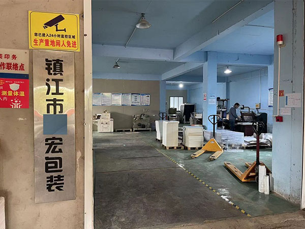 鎮(zhèn)江X宏包裝印務有限公司